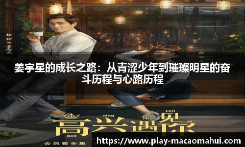 姜宇星的成长之路：从青涩少年到璀璨明星的奋斗历程与心路历程