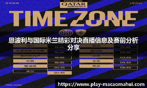 恩波利与国际米兰精彩对决直播信息及赛前分析分享