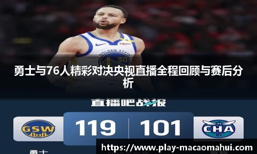 勇士与76人精彩对决央视直播全程回顾与赛后分析