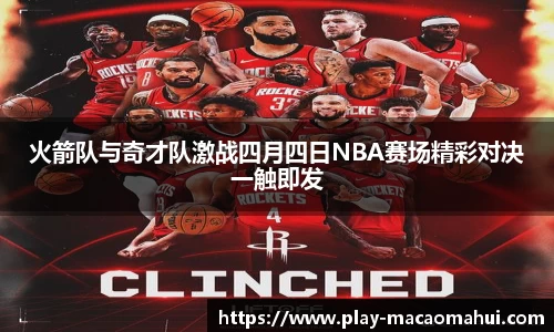 火箭队与奇才队激战四月四日NBA赛场精彩对决一触即发