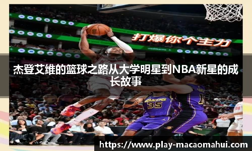 杰登艾维的篮球之路从大学明星到NBA新星的成长故事