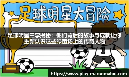 足球明星三字揭秘：他们背后的故事与成就让你重新认识这些绿茵场上的传奇人物