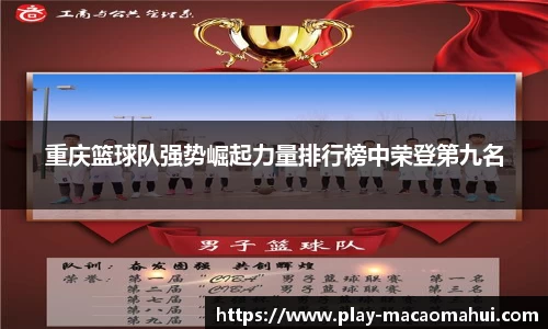 重庆篮球队强势崛起力量排行榜中荣登第九名