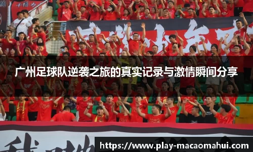 广州足球队逆袭之旅的真实记录与激情瞬间分享