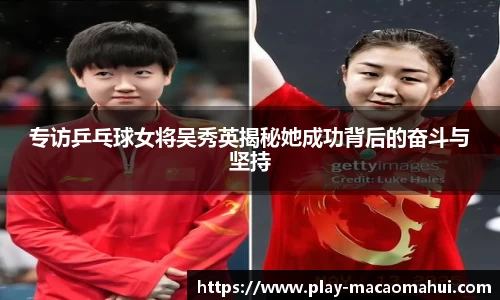 专访乒乓球女将吴秀英揭秘她成功背后的奋斗与坚持