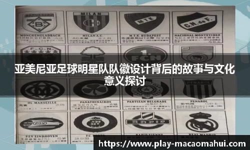 亚美尼亚足球明星队队徽设计背后的故事与文化意义探讨