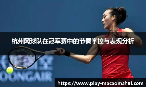 杭州网球队在冠军赛中的节奏掌控与表现分析