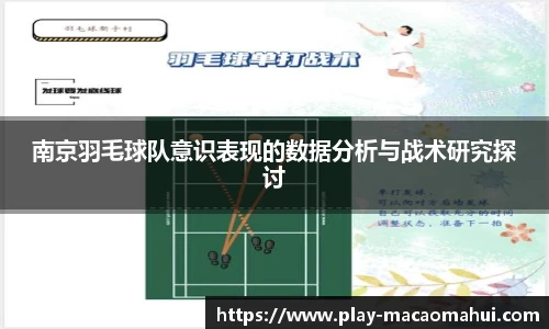 南京羽毛球队意识表现的数据分析与战术研究探讨