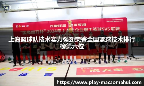上海篮球队技术实力强劲荣登全国篮球技术排行榜第六位